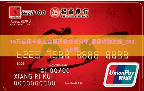 15万信用卡怎么合理还款方法分享