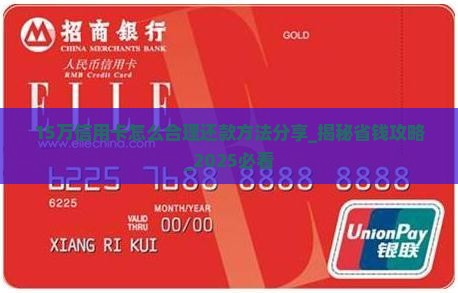 15万信用卡怎么合理还款方法分享