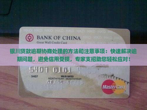 银川贷款逾期协商处理的方法和注意事项