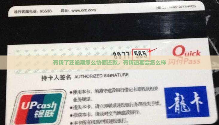 有钱了还逾期怎么协商还款