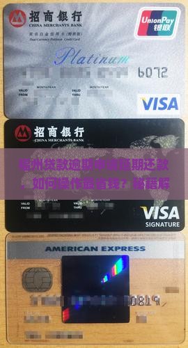 福州贷款逾期如何申请延期还款