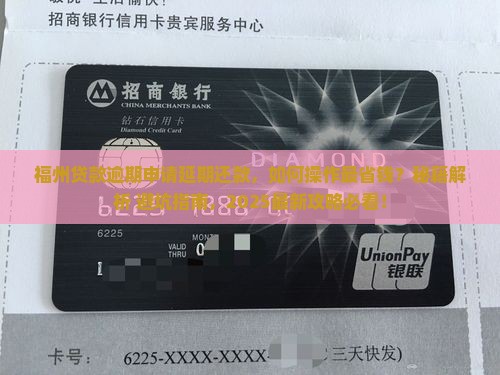 福州贷款逾期如何申请延期还款