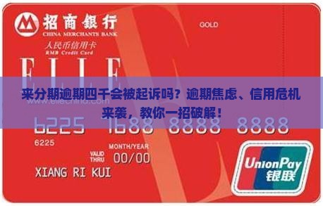 来分期逾期四千会被起诉吗怎么办