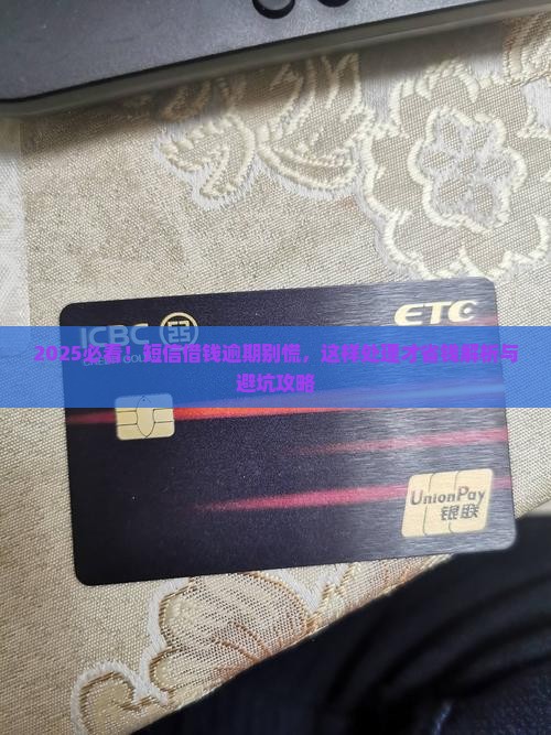 发短信说借钱逾期该如何处理 发短信说借钱逾期该如何处理