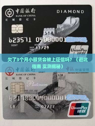 小额贷欠多久会被上征信