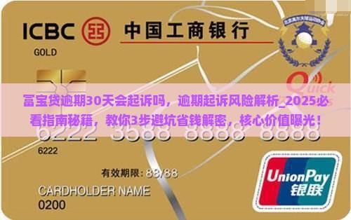 富宝贷逾期30天会起诉吗