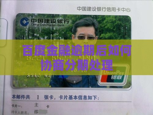 百度金融逾期后能分期吗如何处理