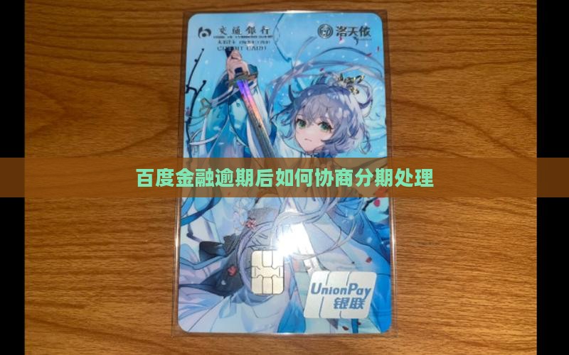 百度金融逾期后能分期吗如何处理