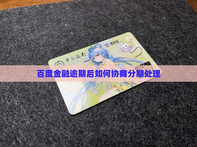 百度金融逾期后能分期吗如何处理