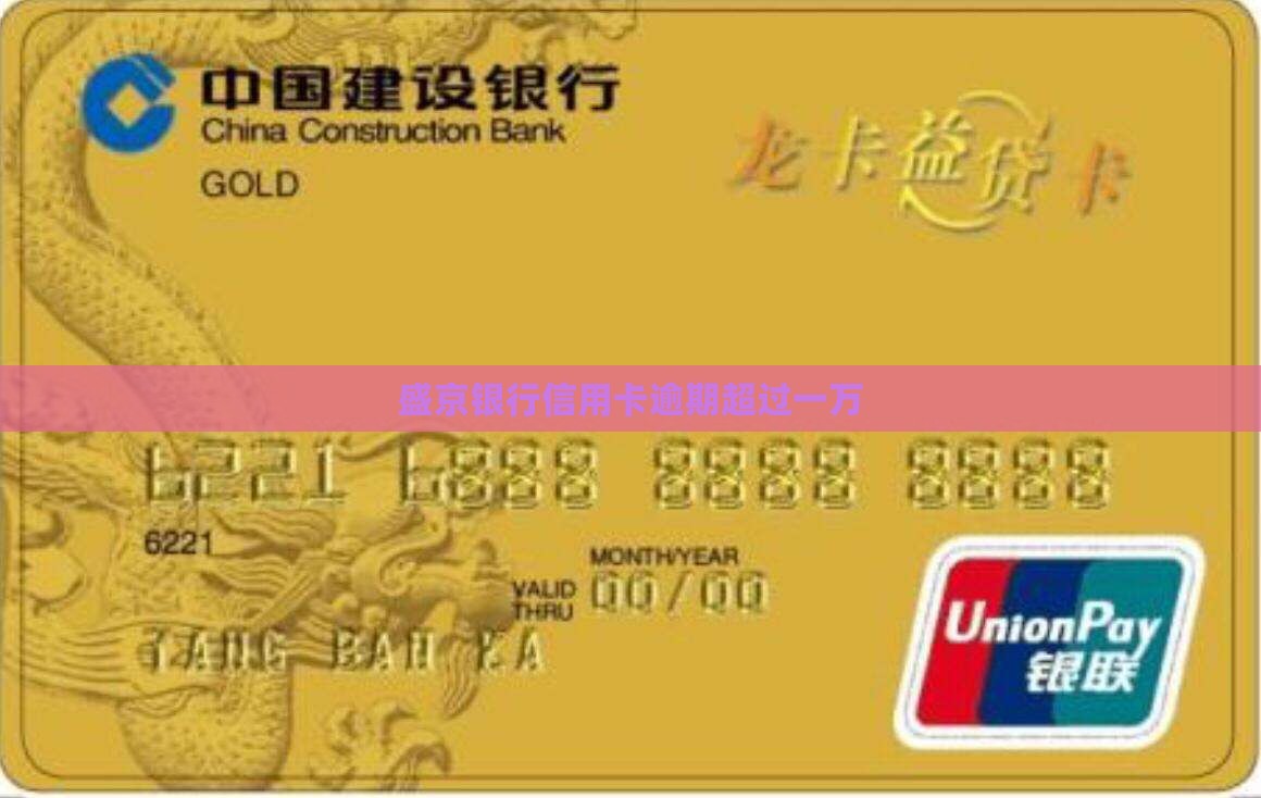 盛京银行信用卡逾期超过一万