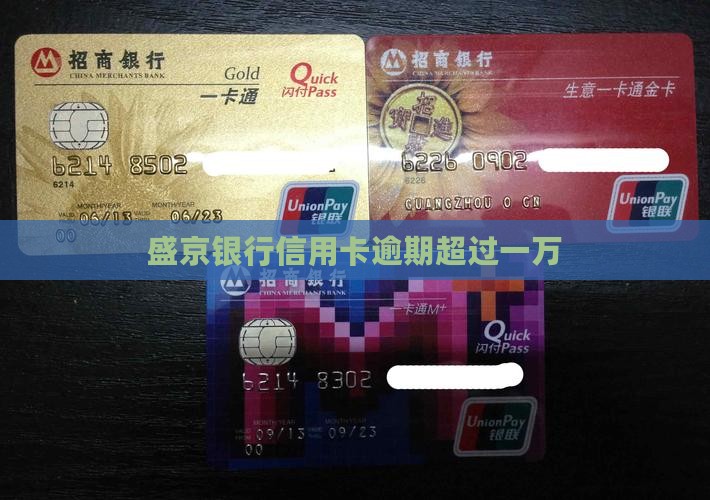盛京银行信用卡逾期超过一万