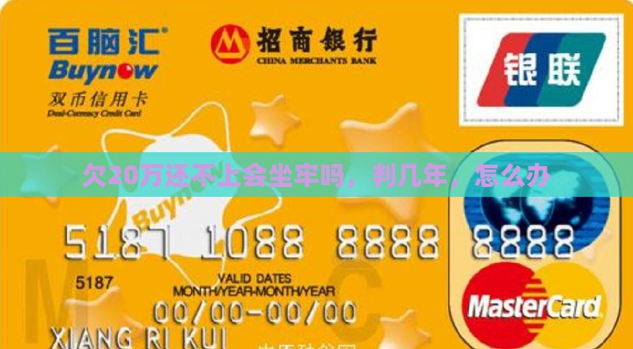 欠20万还不上会坐牢吗