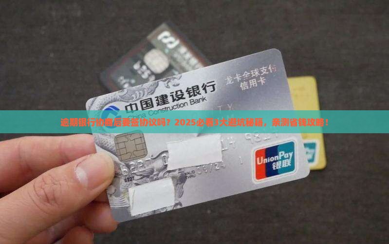 逾期银行协商后要签署协议吗