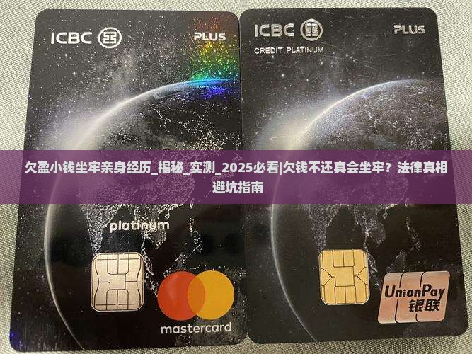 欠盈小钱坐牢亲身经历