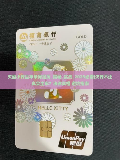 欠盈小钱坐牢亲身经历