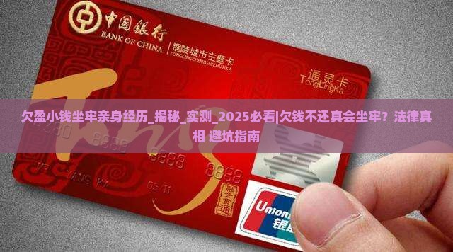 欠盈小钱坐牢亲身经历