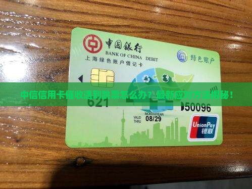 中信信用卡催收遇到跳票怎么办