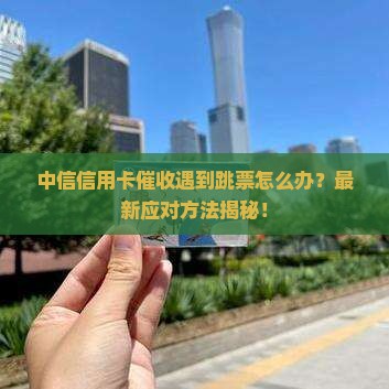 中信信用卡催收遇到跳票怎么办