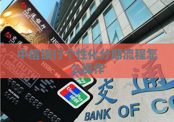 中信银行个性化分期流程怎么操作