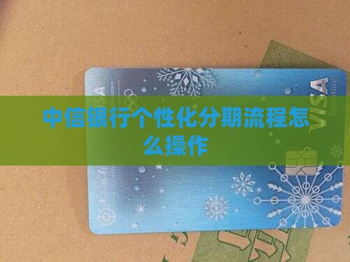中信银行个性化分期流程怎么操作