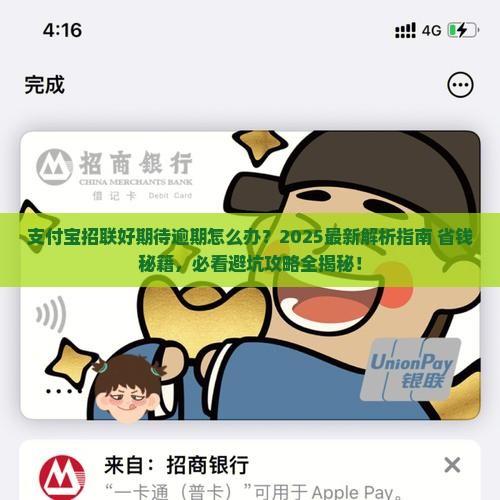 支付宝招联好期待逾期