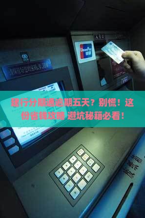 建行分期通逾期五天应该如何处理