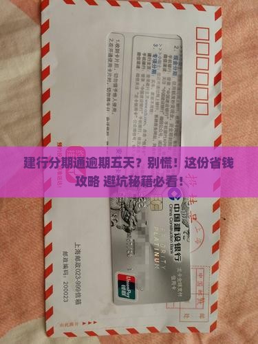 建行分期通逾期五天应该如何处理