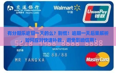 有分期乐逾期一天的么