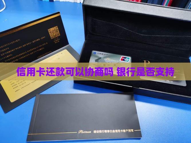 信用卡还款当地可以协商吗