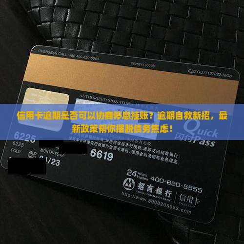 信用卡逾期是否可以协商停息挂账