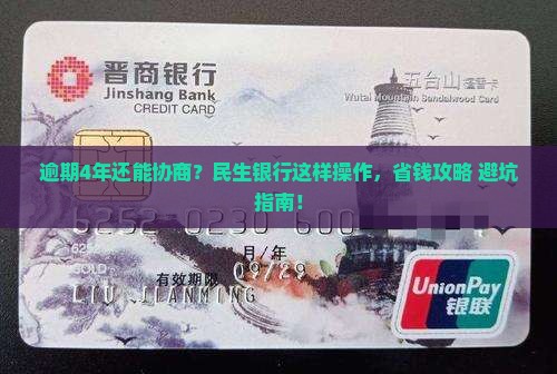 民生银行逾期4年怎么协商