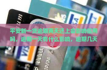 平安新一贷逾期两天还上会影响信用吗