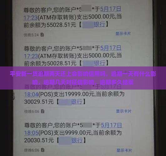 平安新一贷逾期两天还上会影响信用吗