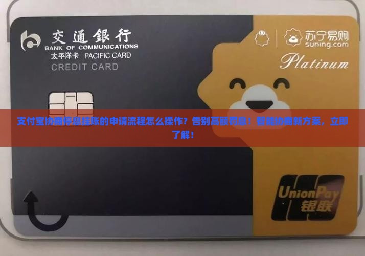 支付宝协商停息挂账的申请流程怎么操作