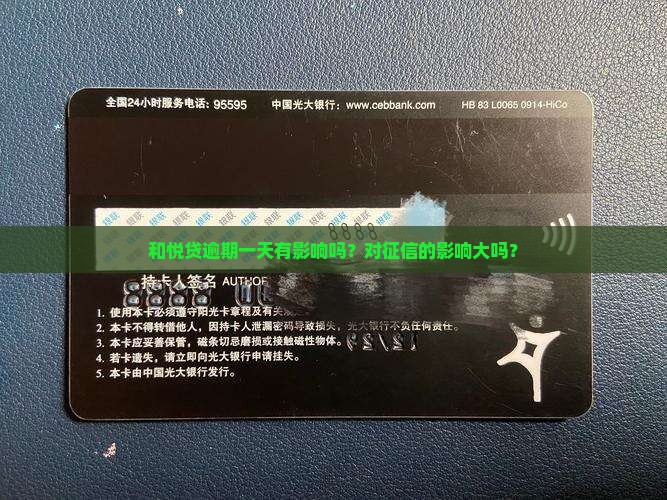 和悦贷逾期一天有影响吗