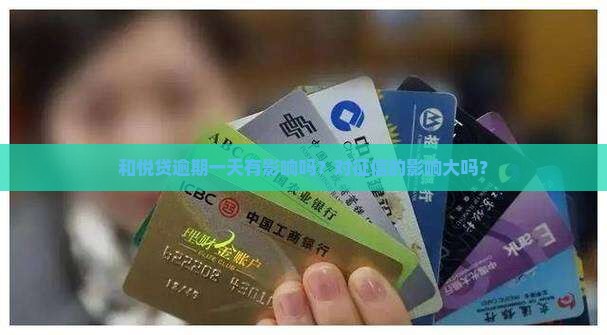和悦贷逾期一天有影响吗