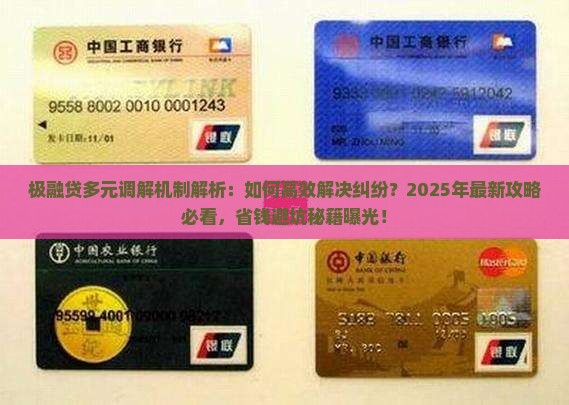 极融贷多元调解机制解析
