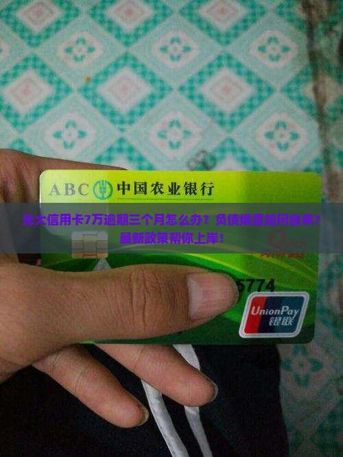 光大信用卡7万逾期三个月如何处理