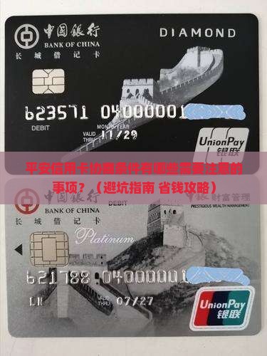平安信用卡协商条件有哪些需要注意的事项