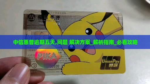 中信惠普逾期五天应该怎么处理