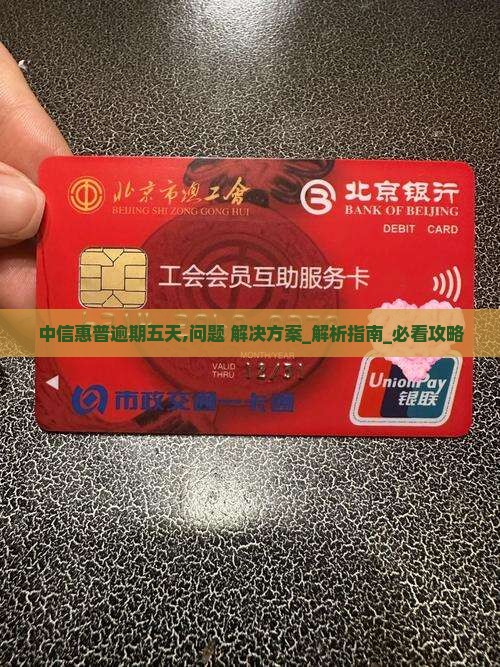 中信惠普逾期五天应该怎么处理
