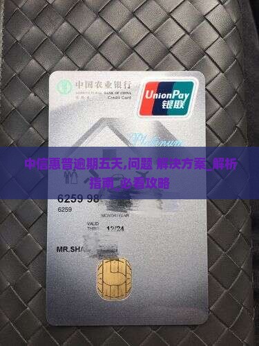中信惠普逾期五天应该怎么处理