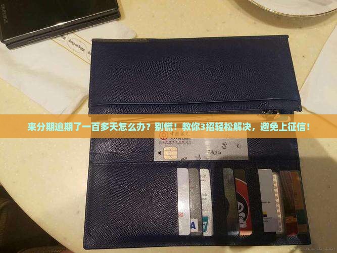 来分期逾期了一百多天怎么办