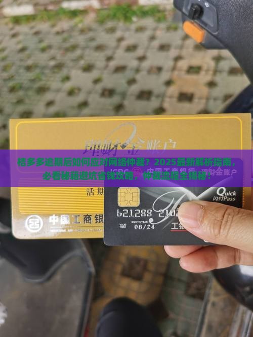 桔多多逾期会网络仲裁流程说明