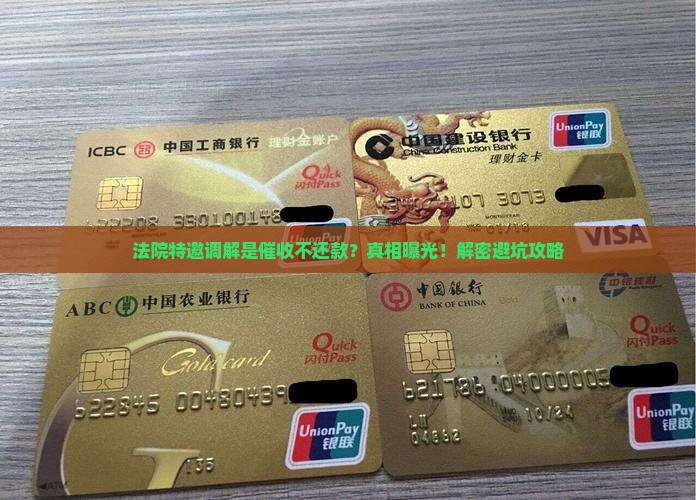 法院特邀调解是催收不还款