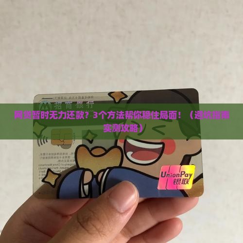网贷暂时无力还款