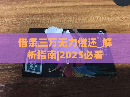 借条三万无力偿还