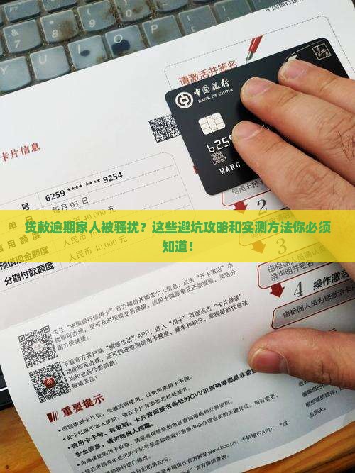贷款逾期家人朋友受到骚扰应该怎么应对和处理