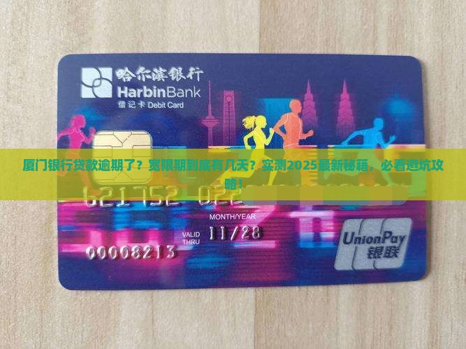 厦门银行贷款逾期宽限期多久