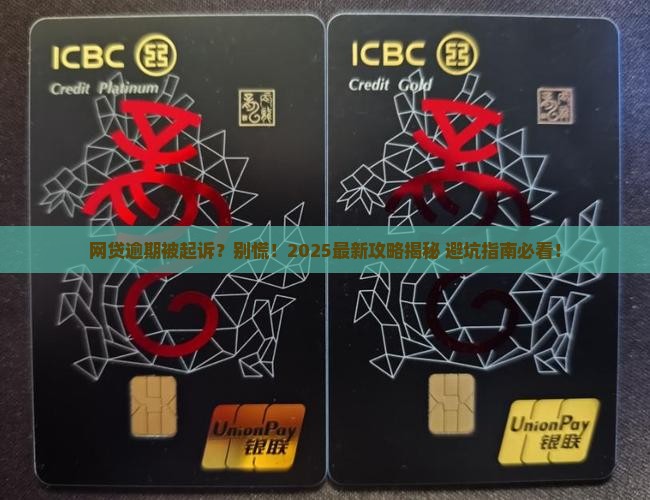 网贷逾期起诉标准解决方案